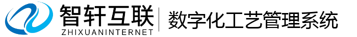 数字化工艺管理系统